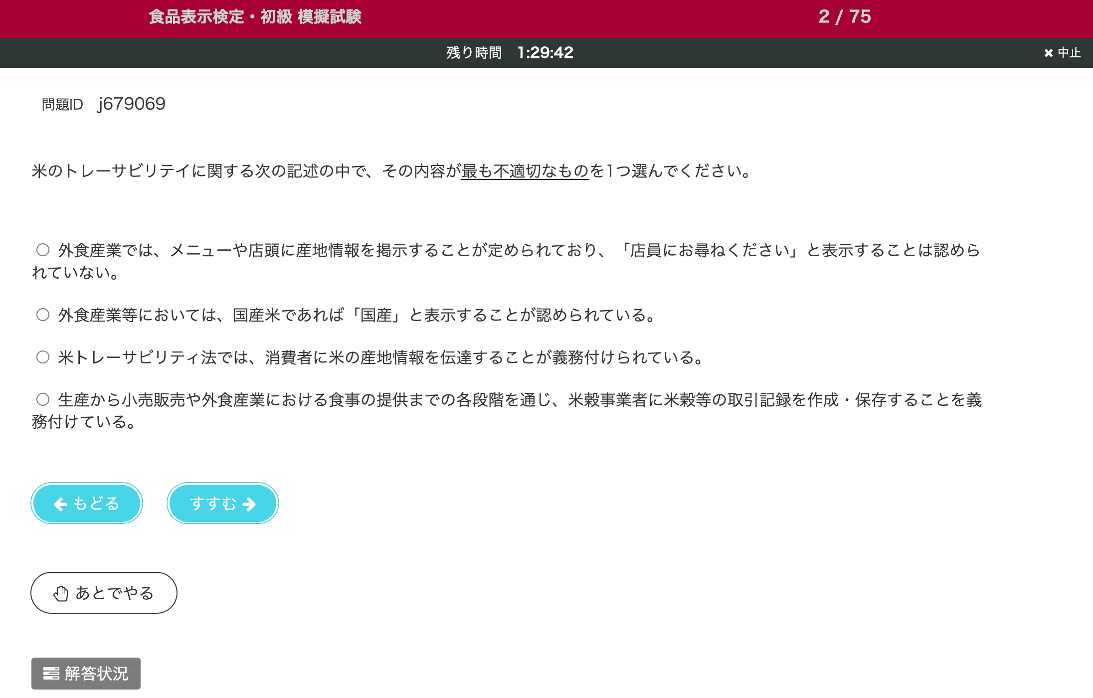 模擬試験モード解答画面